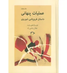 کتاب عملیات پنهانی (داستان فروپاشی شوروی) کتاب عملیات پنهانی (داستان فروپاشی شوروی)