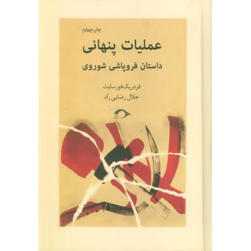کتاب عملیات پنهانی (داستان فروپاشی شوروی)