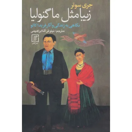 کتاب زیبا مثل ماگنولیا (نگاهی به زندگی و آثار فریدا کالو)