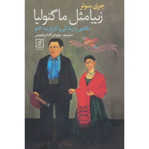 کتاب زیبا مثل ماگنولیا (نگاهی به زندگی و آثار فریدا کالو)