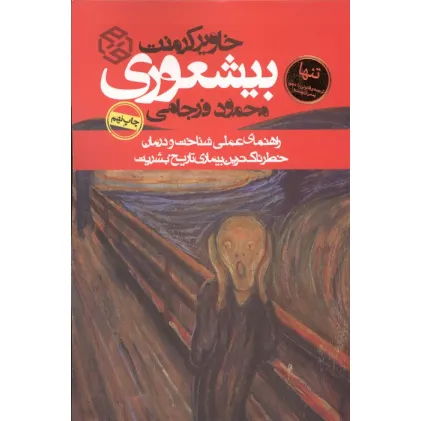 کتاب بیشعوری (راهنمای عملی شناخت و درمان خطرناک ترین بیماری تاریخ بشریت)