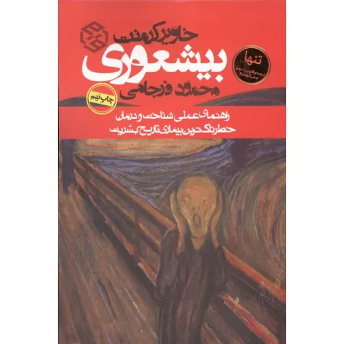 کتاب بیشعوری (راهنمای عملی شناخت و درمان خطرناک ترین بیماری تاریخ بشریت)