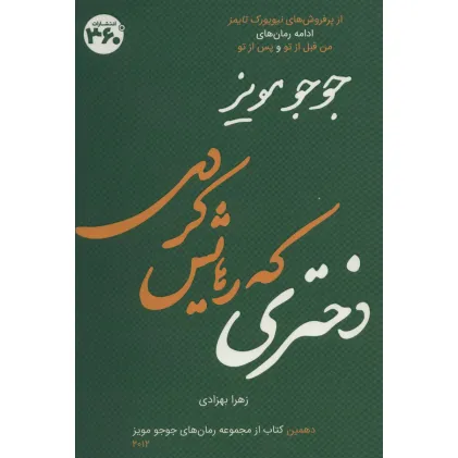 کتاب دختری که رهایش کردی (جوجو مویز10)