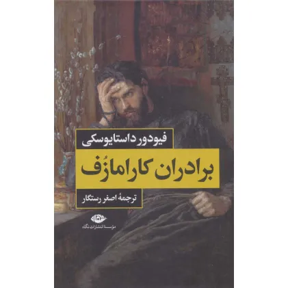 کتاب برادران کارامازف (2جلدی)