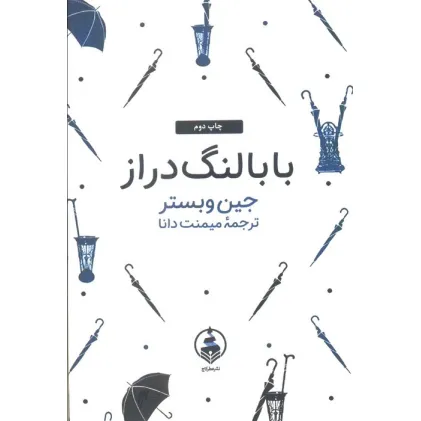 کتاب بابا لنگ دراز (ادبیات ماندگار)