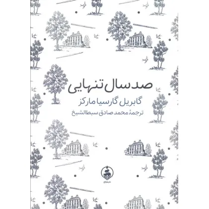 کتاب صد سال تنهایی (ادبیات ماندگار)