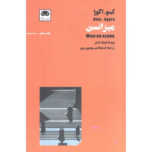 کتاب کینو-آگورا:میزانسن