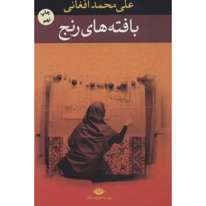 کتاب بافته های رنج