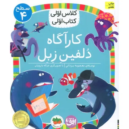 کتاب کلاس اولی،کتاب اولی:سطح 4 (کارآگاه دلفین زبل)
