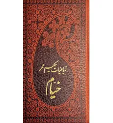 کتاب رباعیات حکیم عمر خیام (5زبانه،چرم،لب طلایی)