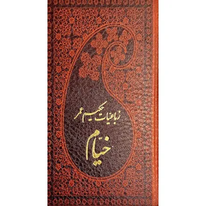 کتاب رباعیات حکیم عمر خیام (5زبانه،چرم،لب طلایی)