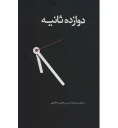 کتاب دوازده ثانیه کتاب دوازده ثانیه