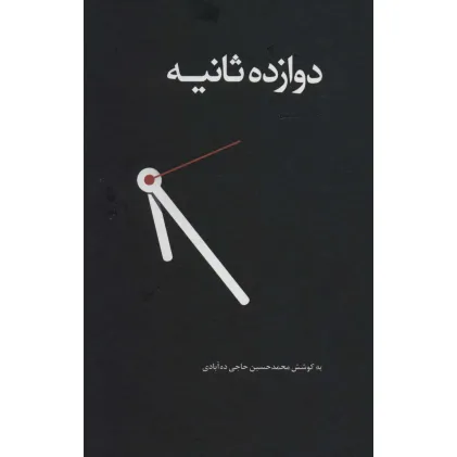 کتاب دوازده ثانیه