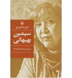 کتاب گزینه اشعار سیمین بهبهانی