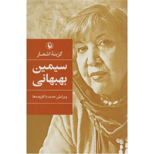 کتاب گزینه اشعار سیمین بهبهانی
