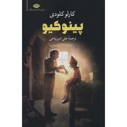 کتاب پینوکیو