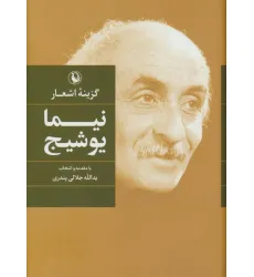 کتاب گزینه اشعار نیما یوشیج کتاب گزینه اشعار نیما یوشیج