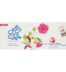 کتاب باغ گل محمدی (ص)،(40 حدیث شعر تصویر)،(دسته چکی)