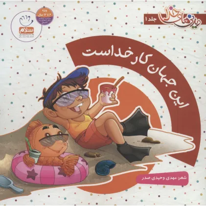 کتاب مجموعه دیدنی های خدا (8جلدی،گلاسه)