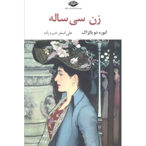 کتاب زن سی ساله (ادبیات کلاسیک جهان10)