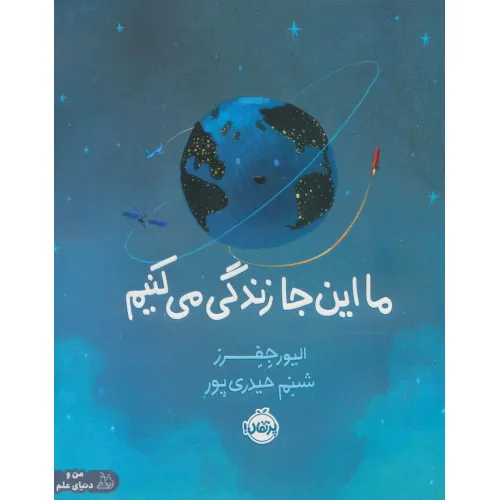 کتاب ما این جا زندگی می کنیم (من و دنیای علم)،(گلاسه)