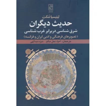 کتاب حدیث دیگران:شرق شناسی در برابر غرب شناسی (تصویرهای فرهنگی و ادبی ایران و فرانسه)