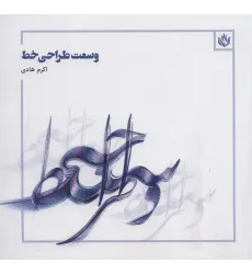 کتاب وسعت طراحی خط (گلاسه) کتاب وسعت طراحی خط (گلاسه)