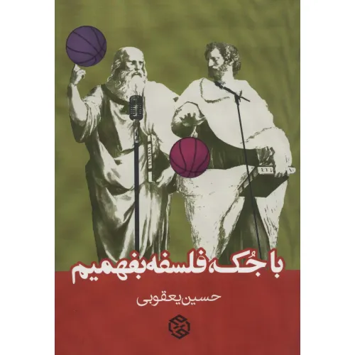کتاب با جک،فلسفه بفهمیم