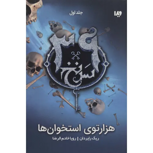کتاب 1000توی استخوان ها (39 سرنخ 1)