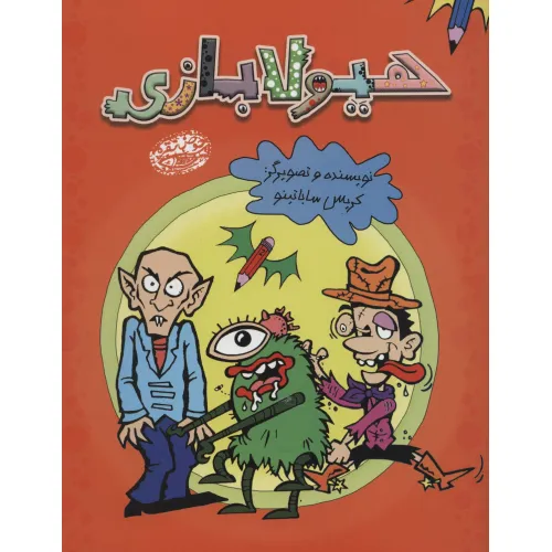 کتاب هیولابازی