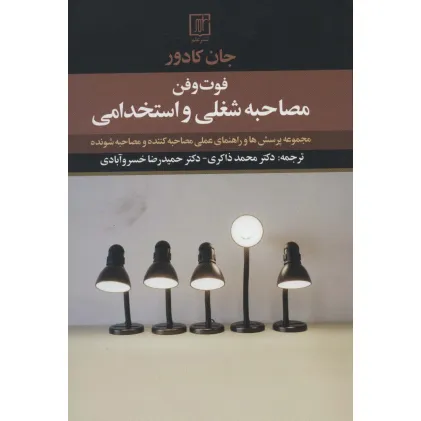 کتاب فوت و فن مصاحبه شغلی و استخدامی (مجموعه پرسش ها و راهنمای عملی مصاحبه کننده و مصاحبه شونده)