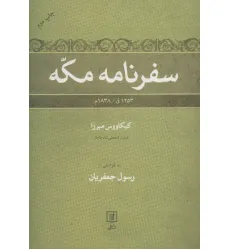 کتاب سفرنامه مکه (1253ق/1838م) کتاب سفرنامه مکه (1253ق/1838م)