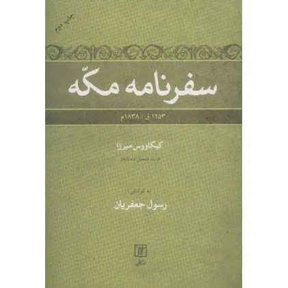 کتاب سفرنامه مکه (1253ق/1838م)