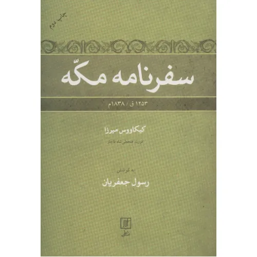 کتاب سفرنامه مکه (1253ق/1838م)