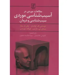 کتاب مطالعات موردی در آسیب شناسی موردی سبب شناسی و درمان کتاب مطالعات موردی در آسیب شناسی موردی سبب شناسی و درمان
