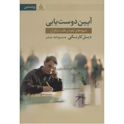 کتاب آیین دوست یابی (شیوه های نفوذ بر قلب دیگران) کتاب آیین دوست یابی (شیوه های نفوذ بر قلب دیگران)