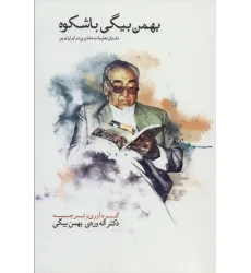 کتاب بهمن بیگی باشکوه (THE MAGNIFICANT BAHMAN BEIGI)،(2زبانه،2جلدی) کتاب بهمن بیگی باشکوه (THE MAGNIFICANT BAHMAN BEIGI)،(2زبانه،2جلدی)