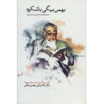 کتاب بهمن بیگی باشکوه (THE MAGNIFICANT BAHMAN BEIGI)،(2زبانه،2جلدی)