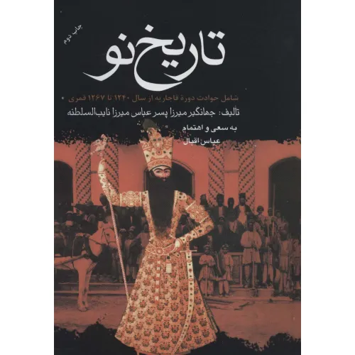 کتاب تاریخ نو (شامل حوادث دوره قاجاریه از سال 1240 تا 1267 قمری)