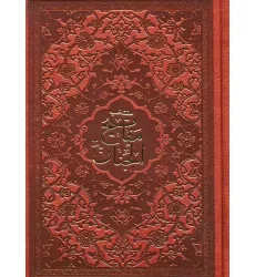 کتاب منتخب مفاتیح الجنان (با علامت وقف)،(درشت خط با ترجمه،چرم)