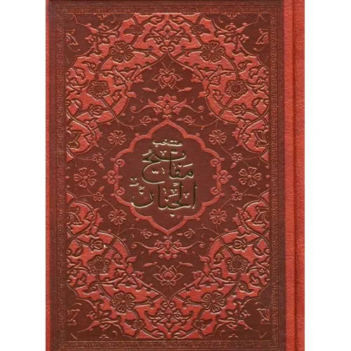 کتاب منتخب مفاتیح الجنان (با علامت وقف)،(درشت خط با ترجمه،چرم)