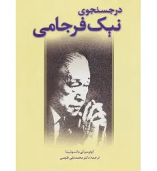 کتاب در جستجوی نیک فرجامی کتاب در جستجوی نیک فرجامی