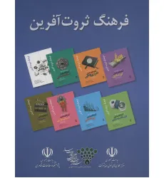 کتاب مجموعه فرهنگ ثروت آفرین (8جلدی،باقاب) کتاب مجموعه فرهنگ ثروت آفرین (8جلدی،باقاب)