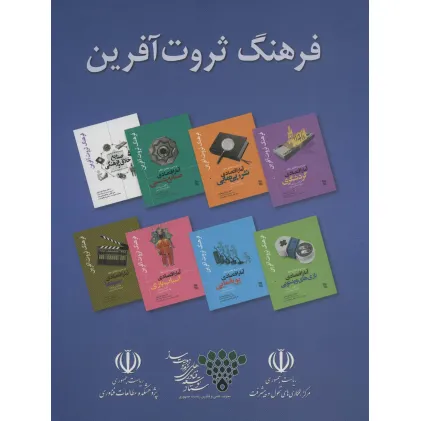 کتاب مجموعه فرهنگ ثروت آفرین (8جلدی،باقاب)