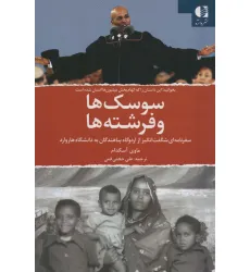 کتاب سوسک ها و فرشته ها (سفرنامه ای شگفت انگیز از اردوگاه پناهندگان به دانشگاه هاروارد) کتاب سوسک ها و فرشته ها (سفرنامه ای شگفت انگیز از اردوگاه پناهندگان به دانشگاه هاروارد)