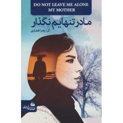 کتاب مادر تنهایم نگذار