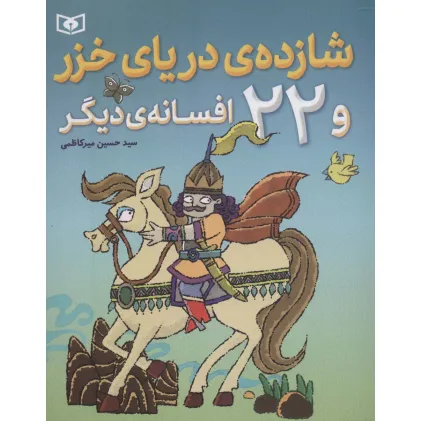 کتاب شازده ی دریای خزر و 22 افسانه ی دیگر