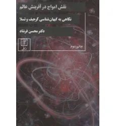 کتاب نقش امواج در آفرینش عالم (نگاهی به کیهان شناسی گرجیف و تسلا)