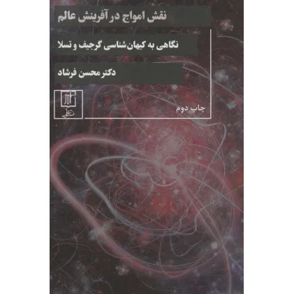 کتاب نقش امواج در آفرینش عالم (نگاهی به کیهان شناسی گرجیف و تسلا)