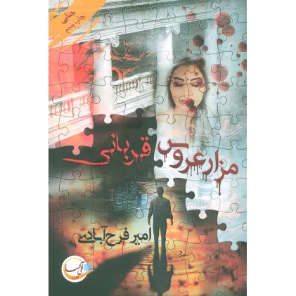 کتاب مزار عروس/قربانی